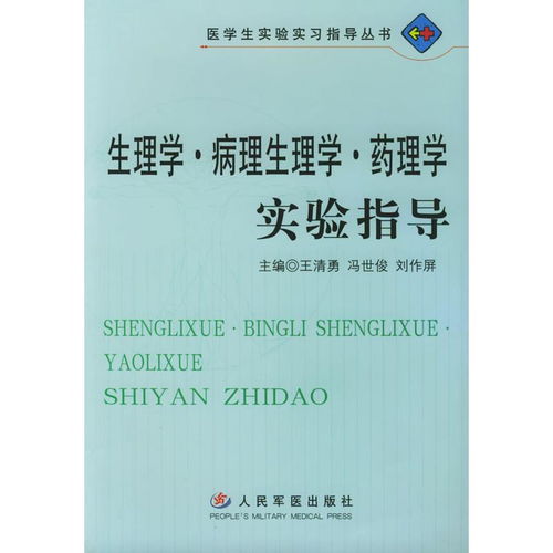 醫(yī)學研究與試驗發(fā)展中的核心實驗科學 生理學、病理生理學與藥理學實驗指導