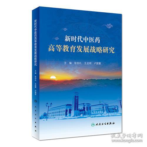 新時代中醫(yī)藥高等教育發(fā)展戰(zhàn)略研究 融合創(chuàng)新與試驗發(fā)展的路徑探索