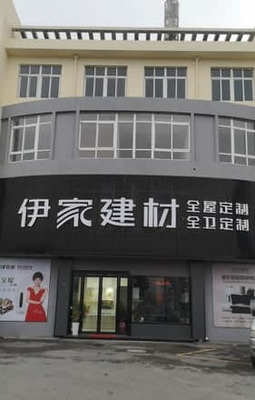 伊家建材原樹全屋定制（湖州市南潯區(qū)店） 匠心筑家，品味自然