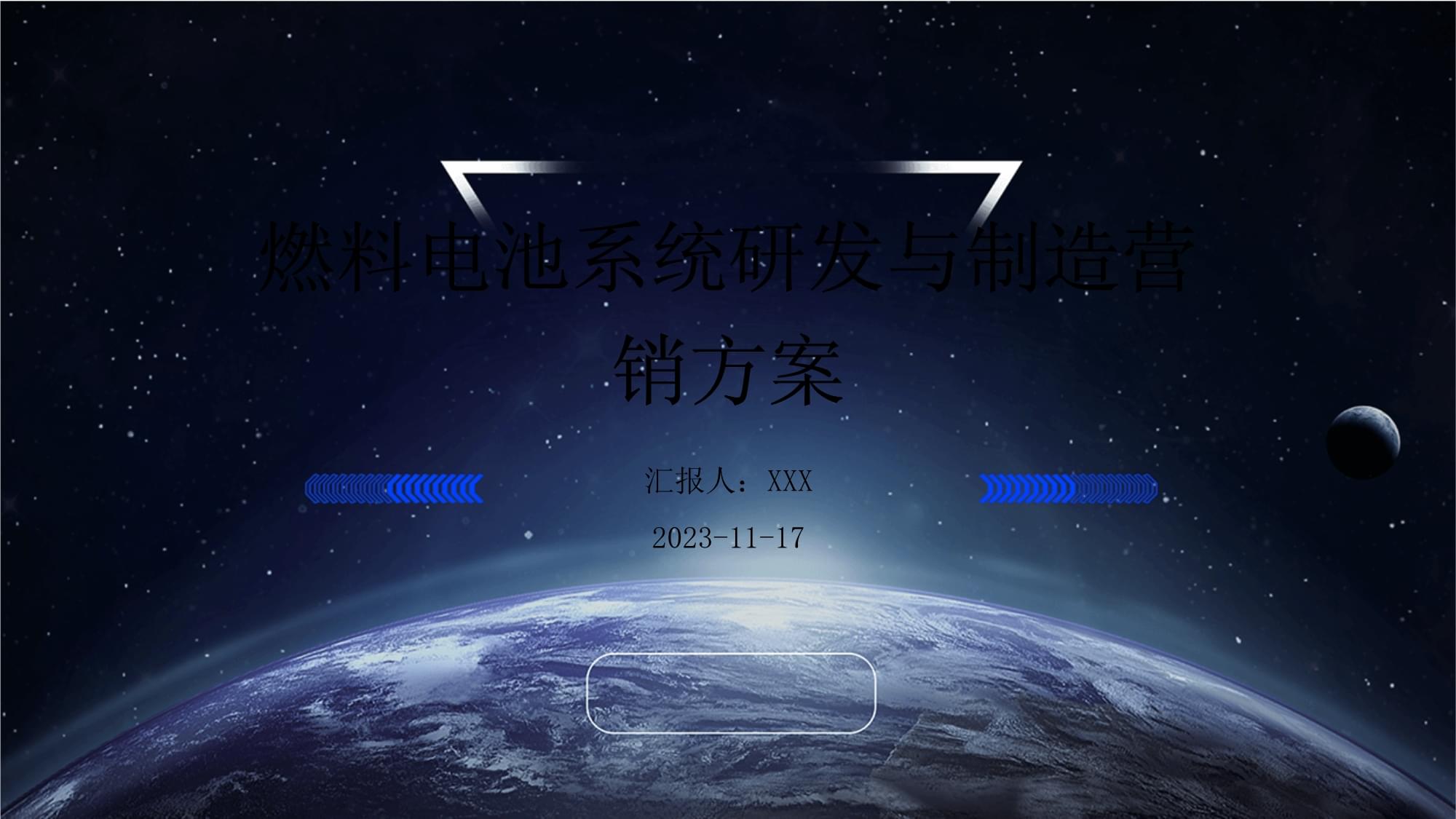 燃料電池系統(tǒng)研發(fā)與制造營銷方案